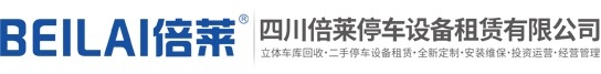 立體停車設備租賃,立體車庫出租,機械車庫求租,智能車庫投資融資,二手立體停車位回收,四川倍萊停車設備租賃有限公司